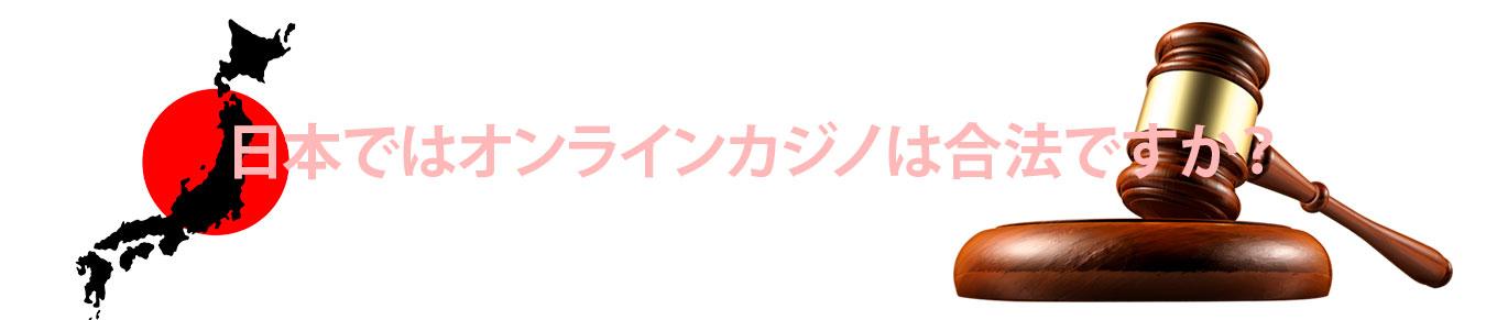 オンラインカジノの合法性について オンラインカジノの合法性について