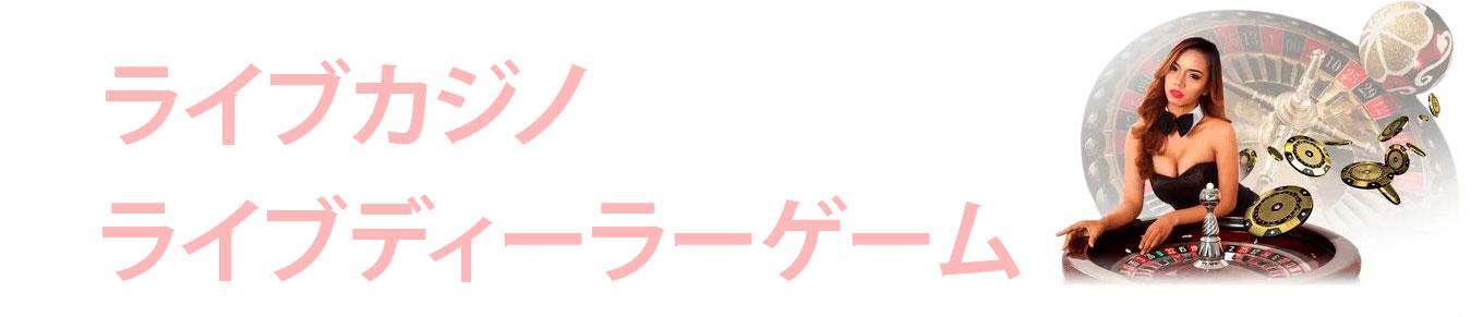 ライブカジノ ライブカジノ